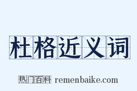 杜格近义词是什么意思的图片